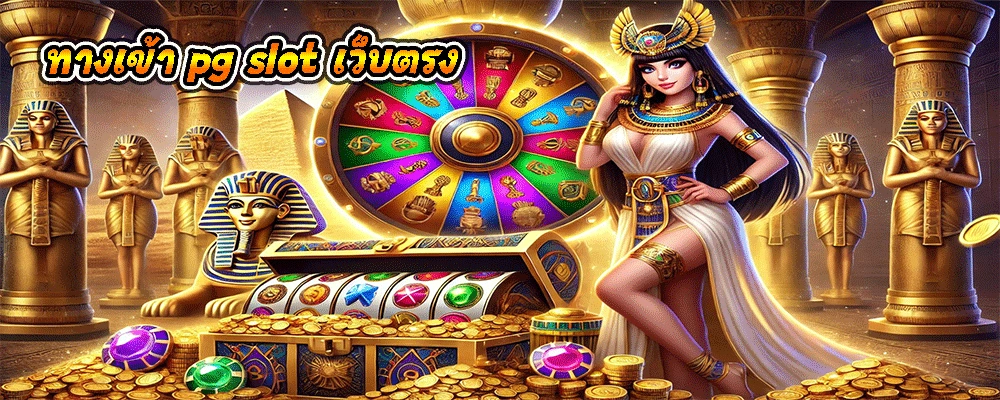 ทางเข้า pg slot เว็บตรง