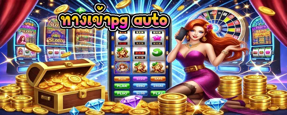 ทางเข้าpg auto