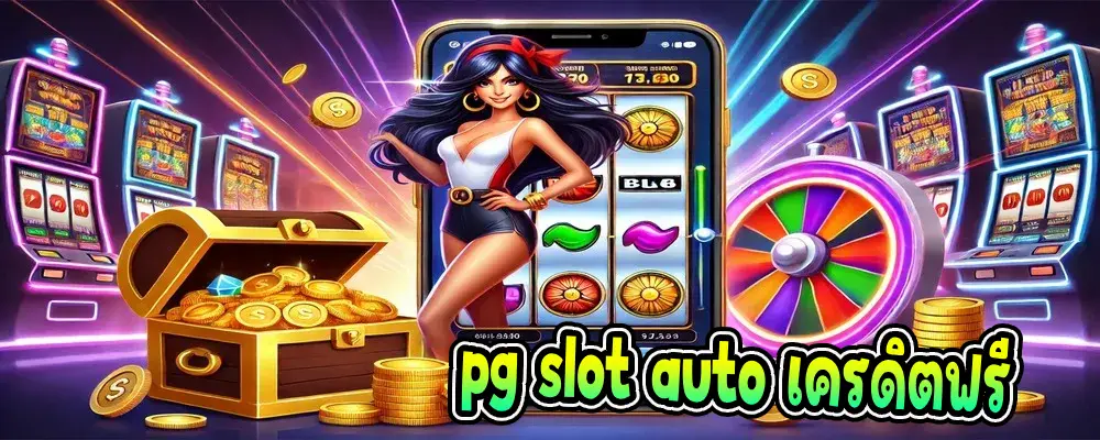 pg slot auto เครดิตฟรี