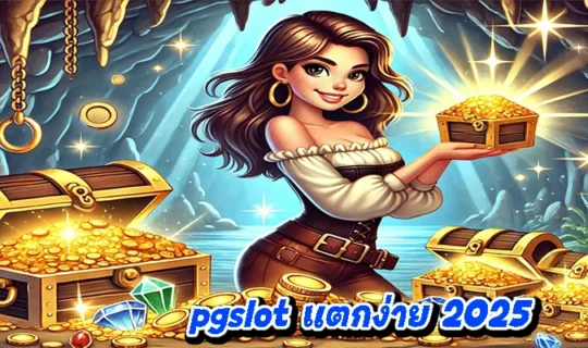 pgslot แตกง่าย 2025