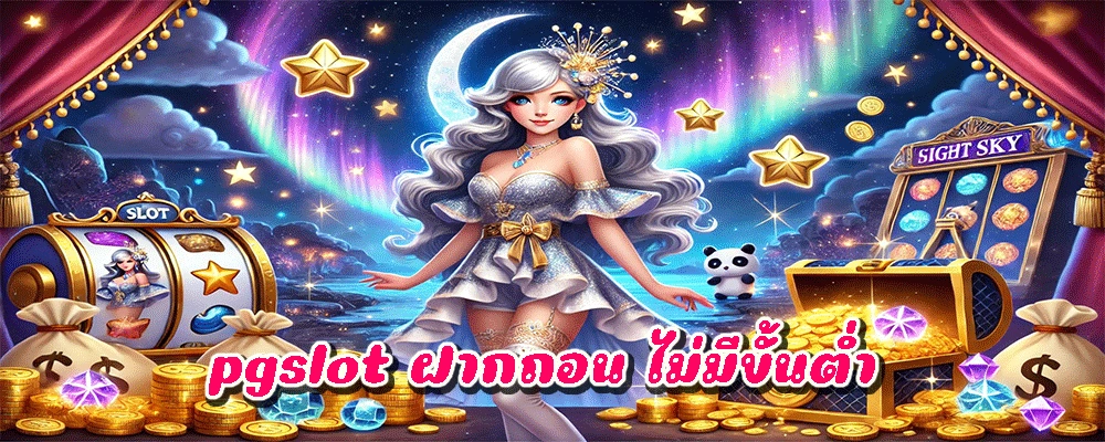 pgslot ฝากถอน ไม่มีขั้นต่ำ