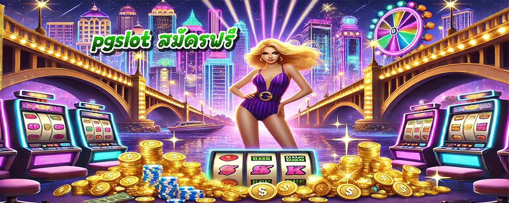 pgslot สมัครฟรี